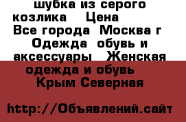 шубка из серого козлика. › Цена ­ 9 000 - Все города, Москва г. Одежда, обувь и аксессуары » Женская одежда и обувь   . Крым,Северная